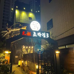 원조 조박집3 리뷰 사진