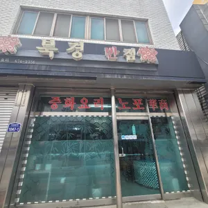 북경반점 리뷰 사진