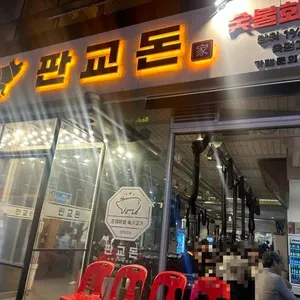 판교돈 리뷰 사진