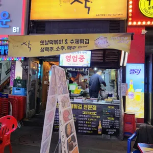 홍대삭 리뷰 사진