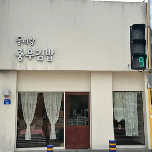 동피랑충무김밥 리뷰 사진