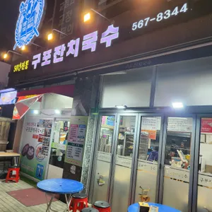 구포잔치국수 리뷰 사진