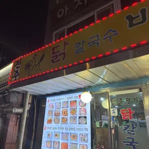 전주 닭칼국수 리뷰 사진