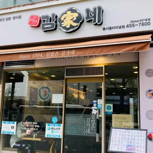 김가네김밥 리뷰 사진