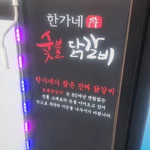 한가네숯불닭갈비 리뷰 사진