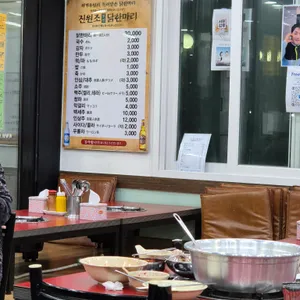 진원조닭한마리 리뷰 사진