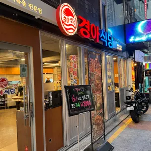 경아식당 리뷰 사진