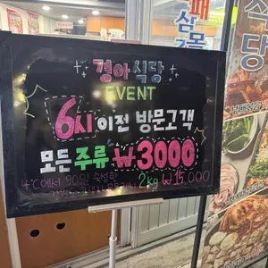 경아식당 리뷰 사진