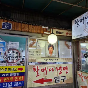 청량리할머니냉면 리뷰 사진