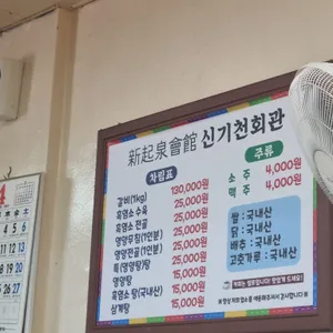 신기천 회관 리뷰 사진