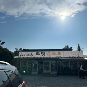 고향산천초당순두부 리뷰 사진