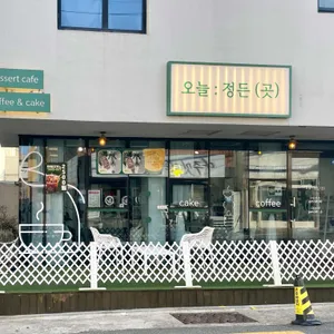 오늘정든곳 리뷰 사진