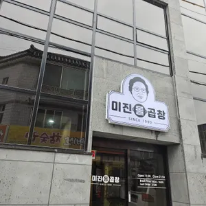 미진돌곱창 리뷰 사진