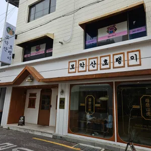 모악산호랭이 리뷰 사진