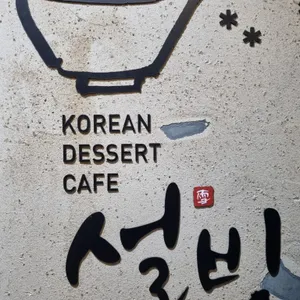 설빙 리뷰 사진