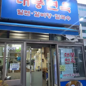 대풍기계밀면 리뷰 사진