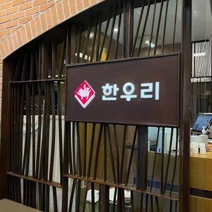 한우리 리뷰 사진