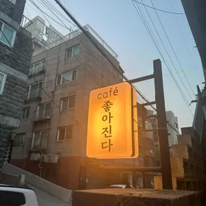 카페 좋아진다 리뷰 사진