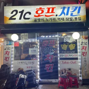 21C호프치킨 리뷰 사진