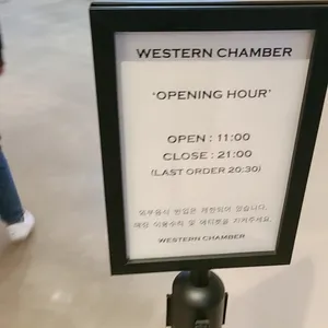 웨스턴챔버 리뷰 사진