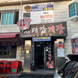 대감게장 리뷰 사진