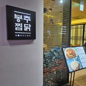 봉추찜닭 리뷰 사진