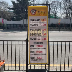 백호정 리뷰 사진