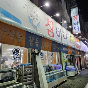 참바다 리뷰 사진