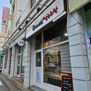버섯이랑칼국수랑 리뷰 사진