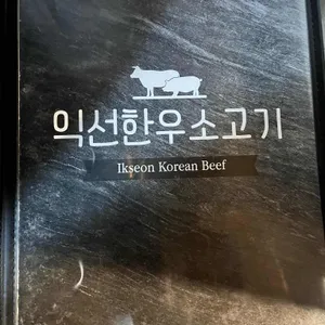 익선정육 리뷰 사진