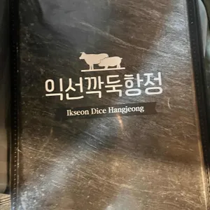 익선정육 리뷰 사진