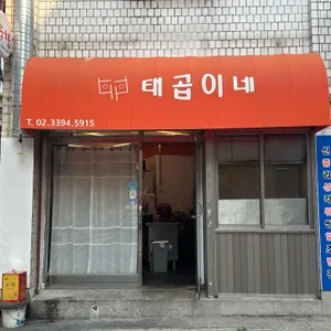 태곱이네 리뷰 사진