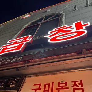 김태주선산곱창 리뷰 사진