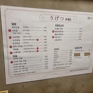 우게츠 리뷰 사진