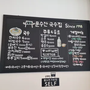 문수산국수집 리뷰 사진