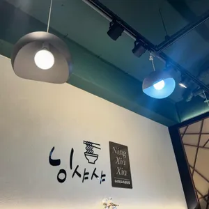 닝샤샤 리뷰 사진