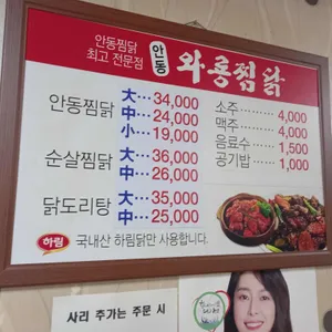 안동와룡찜닭 리뷰 사진