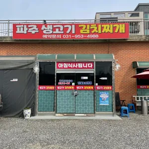 파주생고기김치찌개 리뷰 사진