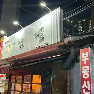 우락이네술찝 리뷰 사진