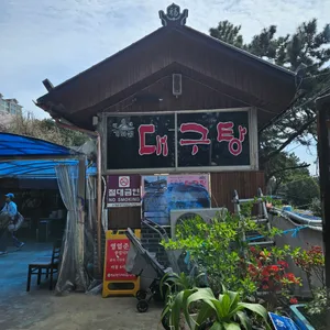 해운대기와집 대구탕 리뷰 사진