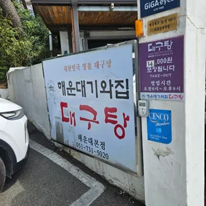 해운대기와집 대구탕 리뷰 사진