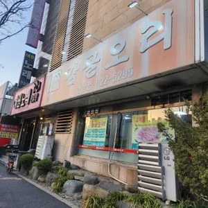 감골오리 리뷰 사진