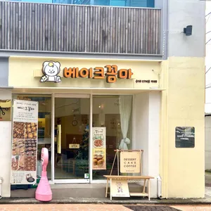 베이크꼼마 리뷰 사진
