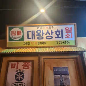 대왕통닭 리뷰 사진