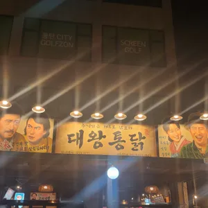 대왕통닭 리뷰 사진