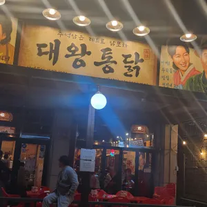 대왕통닭 리뷰 사진