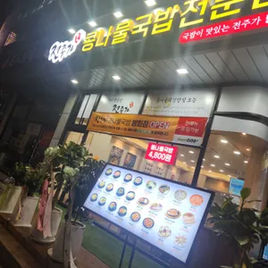 전주가 콩나물국밥 리뷰 사진