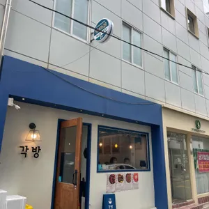 각방 리뷰 사진