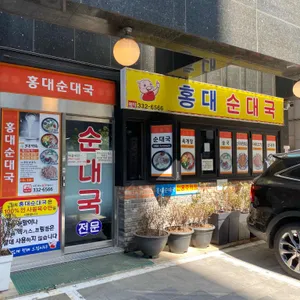 홍대순대국 리뷰 사진