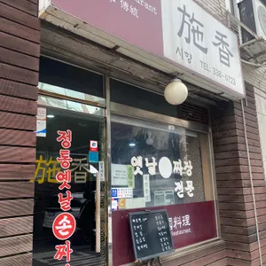 시향 리뷰 사진